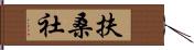 扶桑社 Hand Scroll