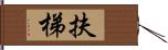 扶梯 Hand Scroll