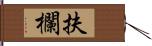 扶欄 Hand Scroll