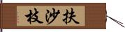 扶沙枝 Hand Scroll