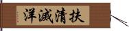 扶清滅洋 Hand Scroll