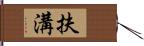 扶溝 Hand Scroll