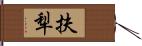 扶犁 Hand Scroll