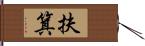 扶箕 Hand Scroll