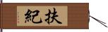 扶紀 Hand Scroll