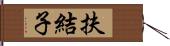 扶結子 Hand Scroll