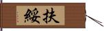 扶綏 Hand Scroll