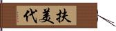 扶美代 Hand Scroll