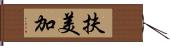 扶美加 Hand Scroll