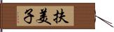 扶美子 Hand Scroll