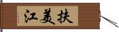 扶美江 Hand Scroll
