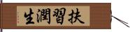 扶習潤生 Hand Scroll