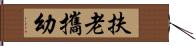 扶老攜幼 Hand Scroll