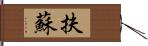 扶蘇 Hand Scroll