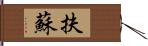 扶蘇 Hand Scroll