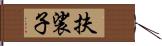 扶裟子 Hand Scroll