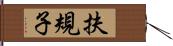扶規子 Hand Scroll