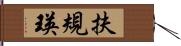 扶規瑛 Hand Scroll