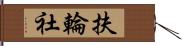 扶輪社 Hand Scroll