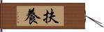 扶養 Hand Scroll