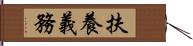 扶養義務 Hand Scroll