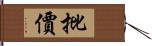 批價 Hand Scroll