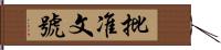 批准文號 Hand Scroll