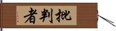 批判者 Hand Scroll