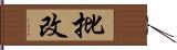 批改 Hand Scroll