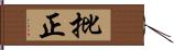 批正 Hand Scroll