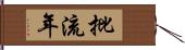 批流年 Hand Scroll