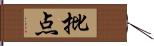 批点 Hand Scroll