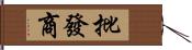 批發商 Hand Scroll