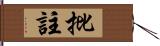 批註 Hand Scroll