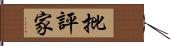 批評家 Hand Scroll