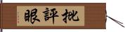 批評眼 Hand Scroll