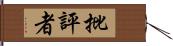 批評者 Hand Scroll