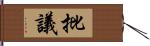 批議 Hand Scroll