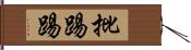 批踢踢 Hand Scroll