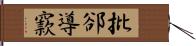 批郤導窾 Hand Scroll