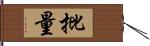 批量 Hand Scroll