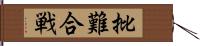 批難合戦 Hand Scroll