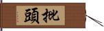 批頭 Hand Scroll