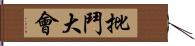 批鬥大會 Hand Scroll