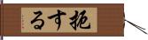 扼する Hand Scroll