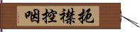 扼襟控咽 Hand Scroll