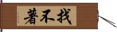 找不著 Hand Scroll