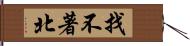 找不著北 Hand Scroll