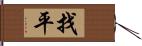 找平 Hand Scroll