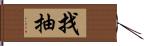 找抽 Hand Scroll